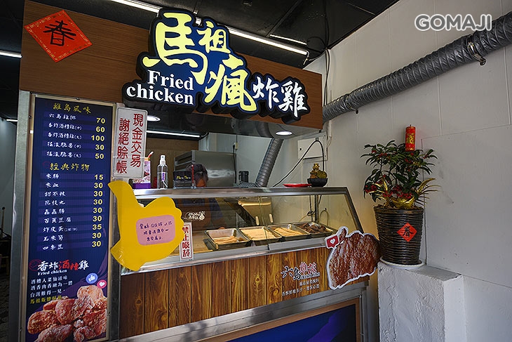 馬祖瘋炸雞&馬祖奶茶