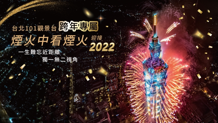 天際煙火趣跨年套票