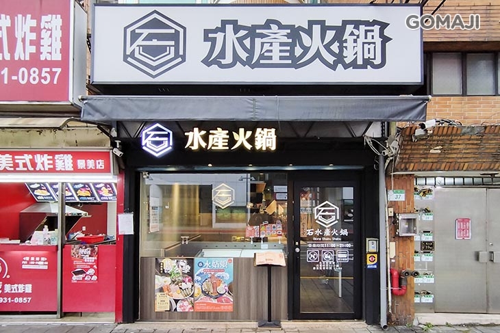 石川水產(原石水產火鍋)