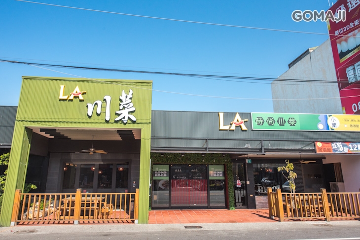 La時尚川菜