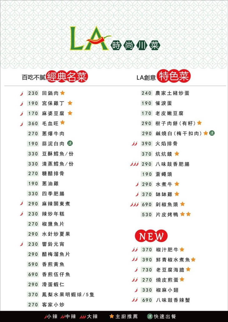 La時尚川菜　菜單