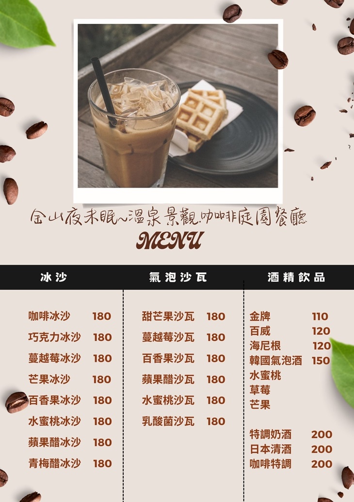 金山星泉大地夜未眠景觀咖啡庭院餐廳