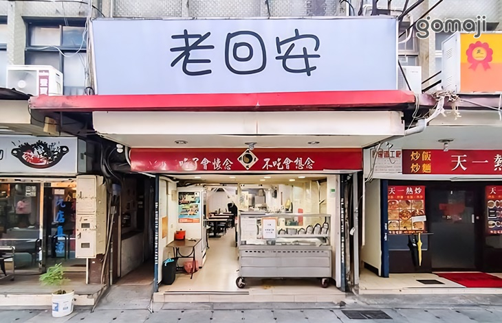 老回安