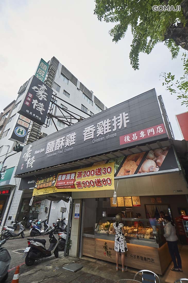 豪棧塩酥雞