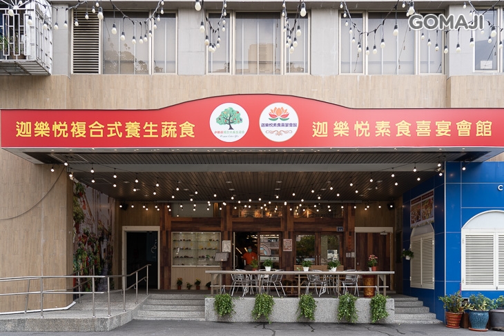 迦樂悅複合式養生蔬食