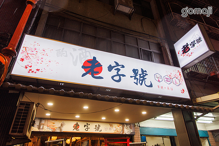 老字號居酒屋(長江店)