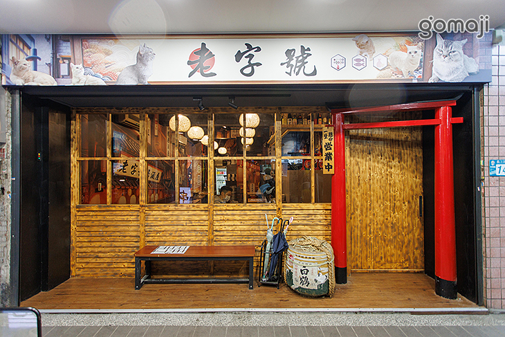 老字號居酒屋(長江店)