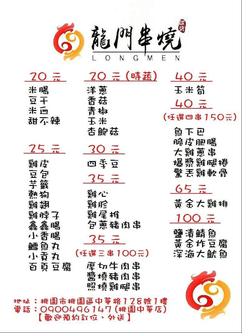 龍門串燒(桃園中華店)超值優惠方案| Gomaji 懂生活的好麻吉