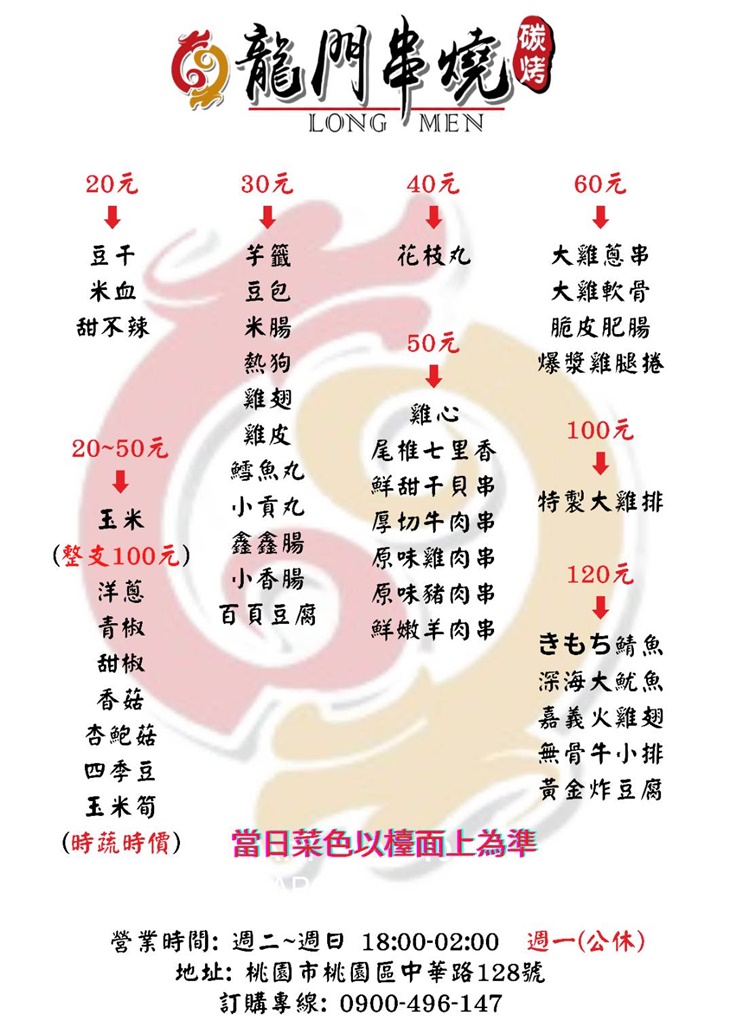 龍門串燒(桃園中華店)menu