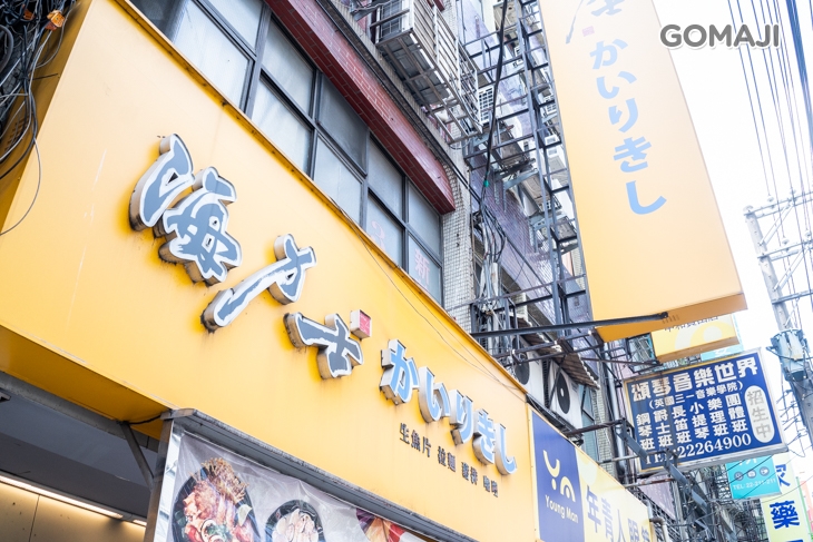 海力士日本料理