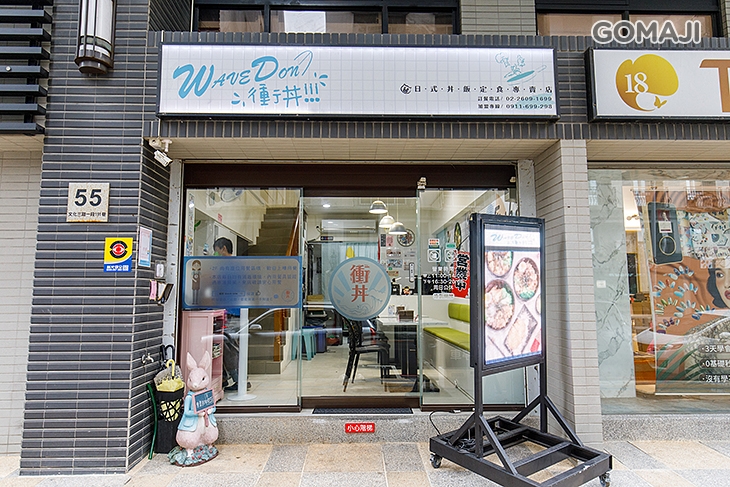 　Wave Don衝丼 日式丼飯(林口店)　