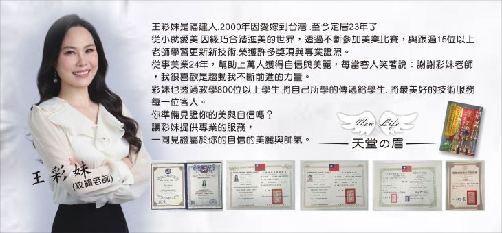 New life天堂の眉 手工紋繡技術