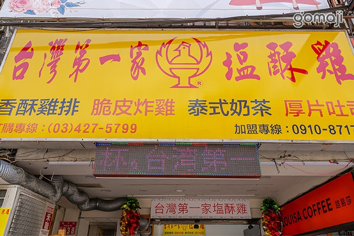 台灣第一家塩酥雞