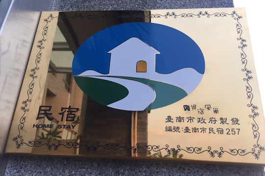 台南-異宿風巢景觀旅店