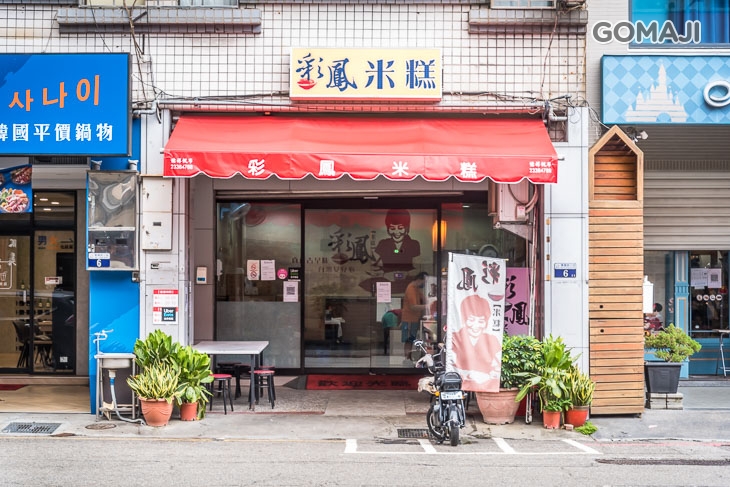 彩鳳米糕