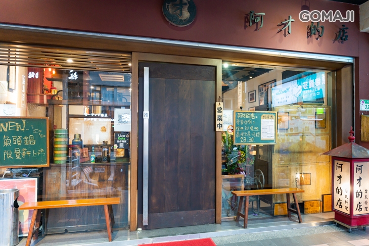 阿才的店