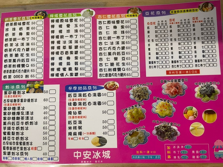 中安冰城菜單