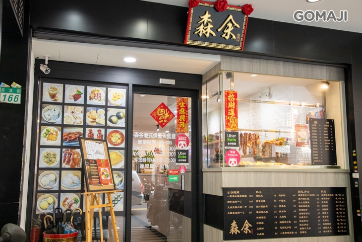 森余港式燒臘茶餐廳 