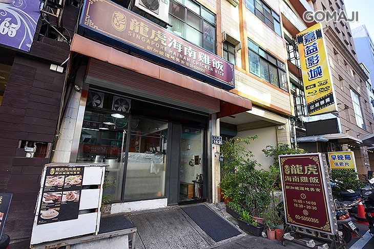 【成吉正宗海南雞飯】