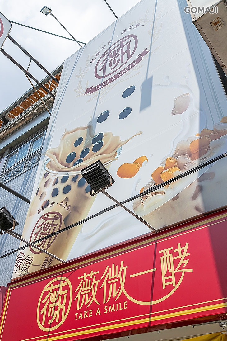 薇微一酵 Take a smile