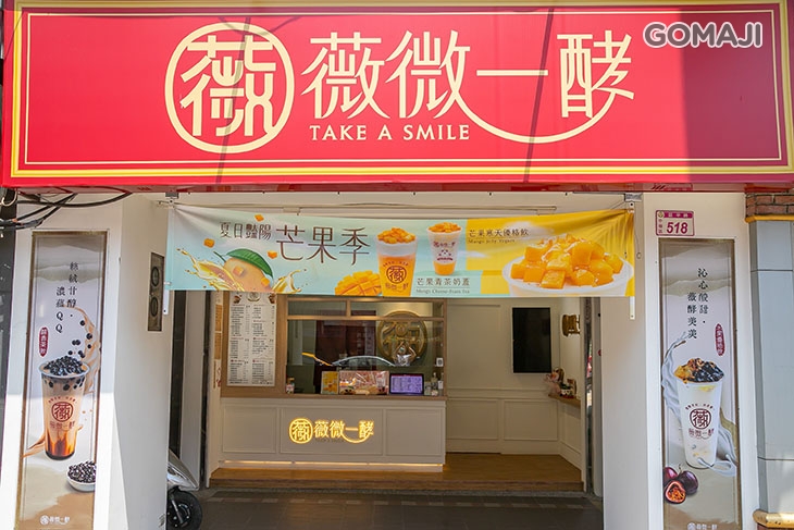 薇微一酵 Take a smile