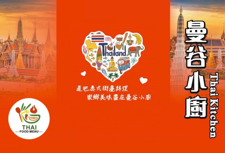 曼谷小廚