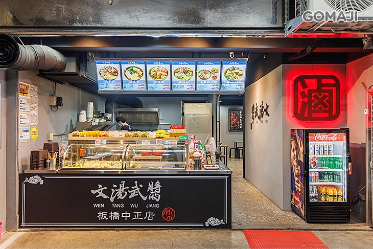 文湯武醬(板橋中正店)