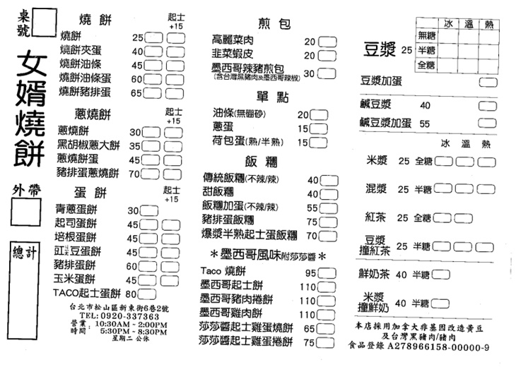 墨西哥女婿燒餅捲餅店