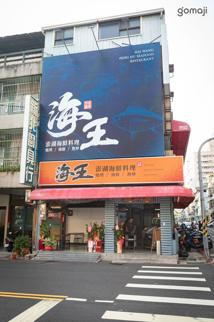 【海王澎湖海鮮料理】
