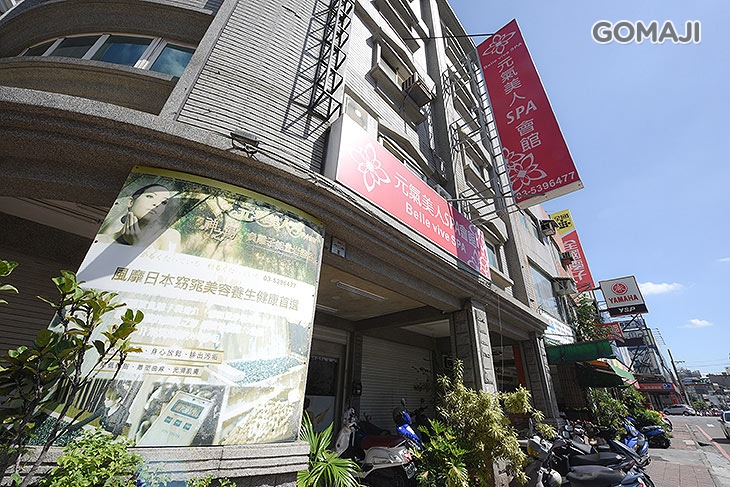 元氣美人spa養生館