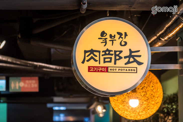  肉部長韓式平價烤肉鍋物