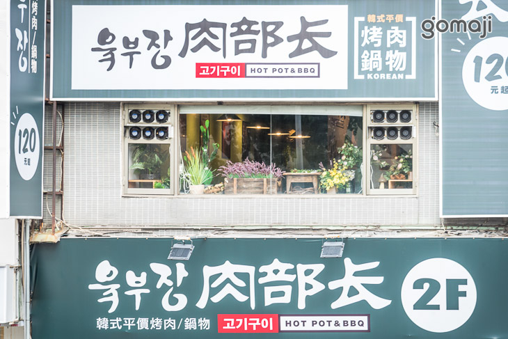  肉部長韓式平價烤肉鍋物