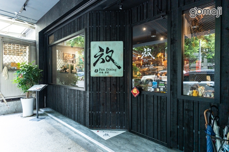 放Fun Dining串燒酒肴