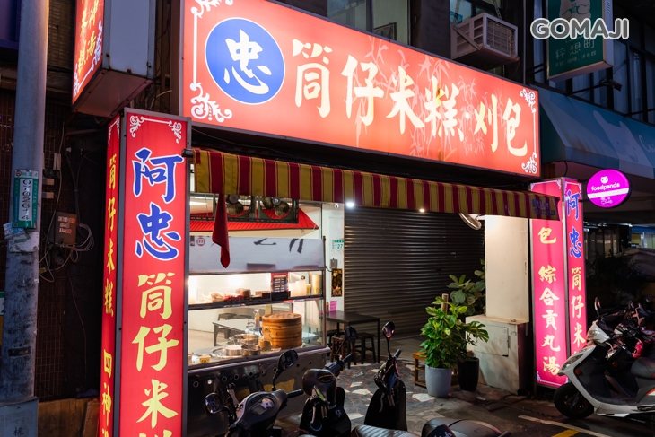 阿忠刈包總店