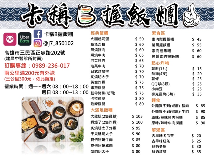 卡稱B握飯糰