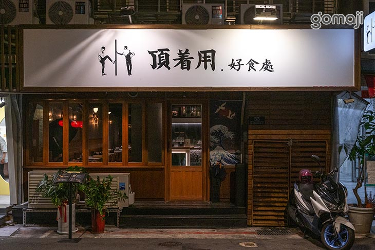 頂著用好食處