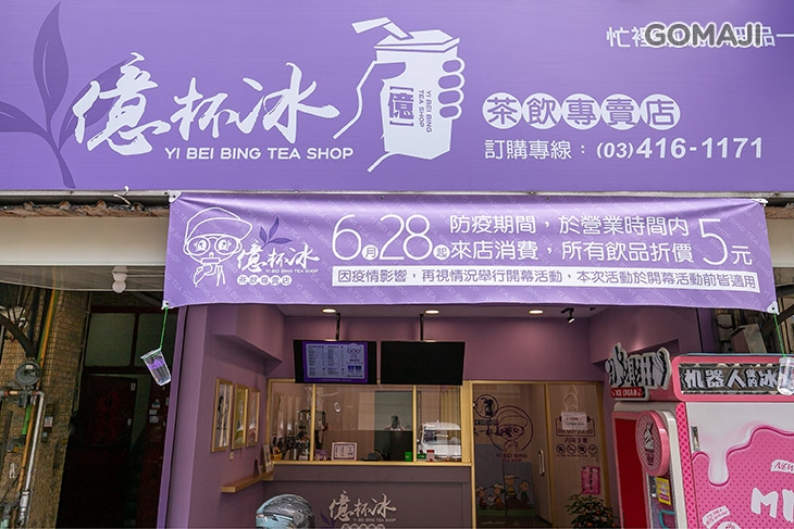 億杯冰茶飲專賣店