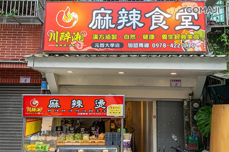 川醉湘麻辣食堂