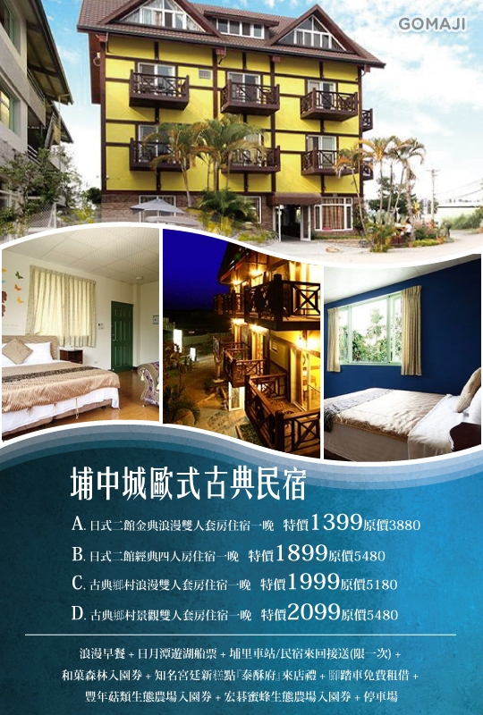 南投 埔中城歐式古典民宿超值優惠方案 Gomaji夠麻吉