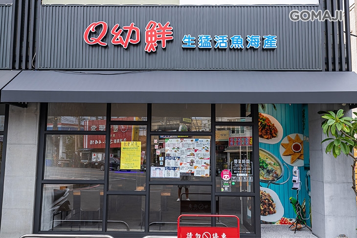 Q幼鮮生猛海產(菓林店)