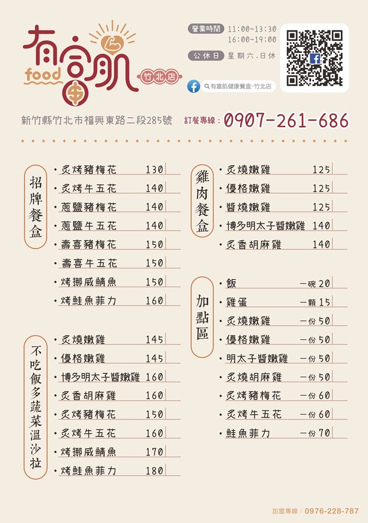 有富肌健康餐盒(竹北店)菜單
