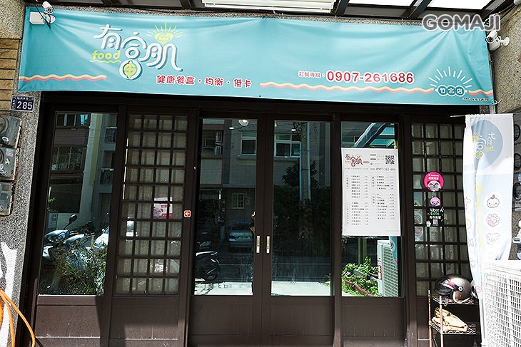 有富肌健康餐盒