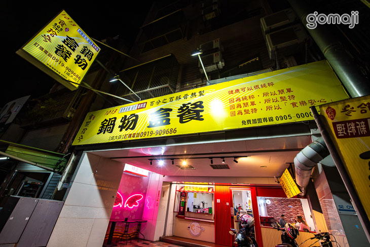 食樂拾參餐盒鍋物專賣店1013(成大店)