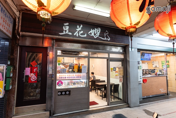 延三夜市豆花嫂