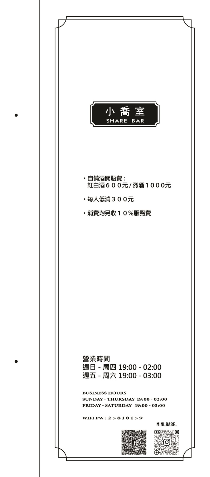 MiniBase小喬室 酒吧(中山店)　菜單