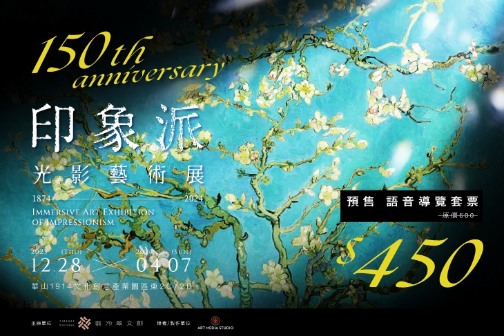 印象派150週年光影藝術展