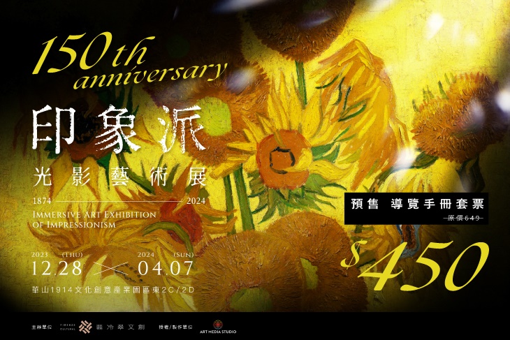 印象派150週年光影藝術展