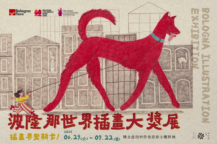 波隆那世界插畫大獎展