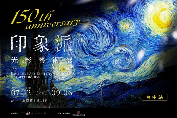 印象派150週年光影藝術展-台中站