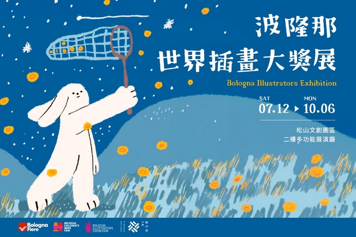 波隆那世界插畫大獎展